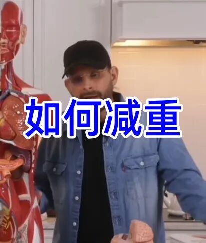 安东尼谈如何減重