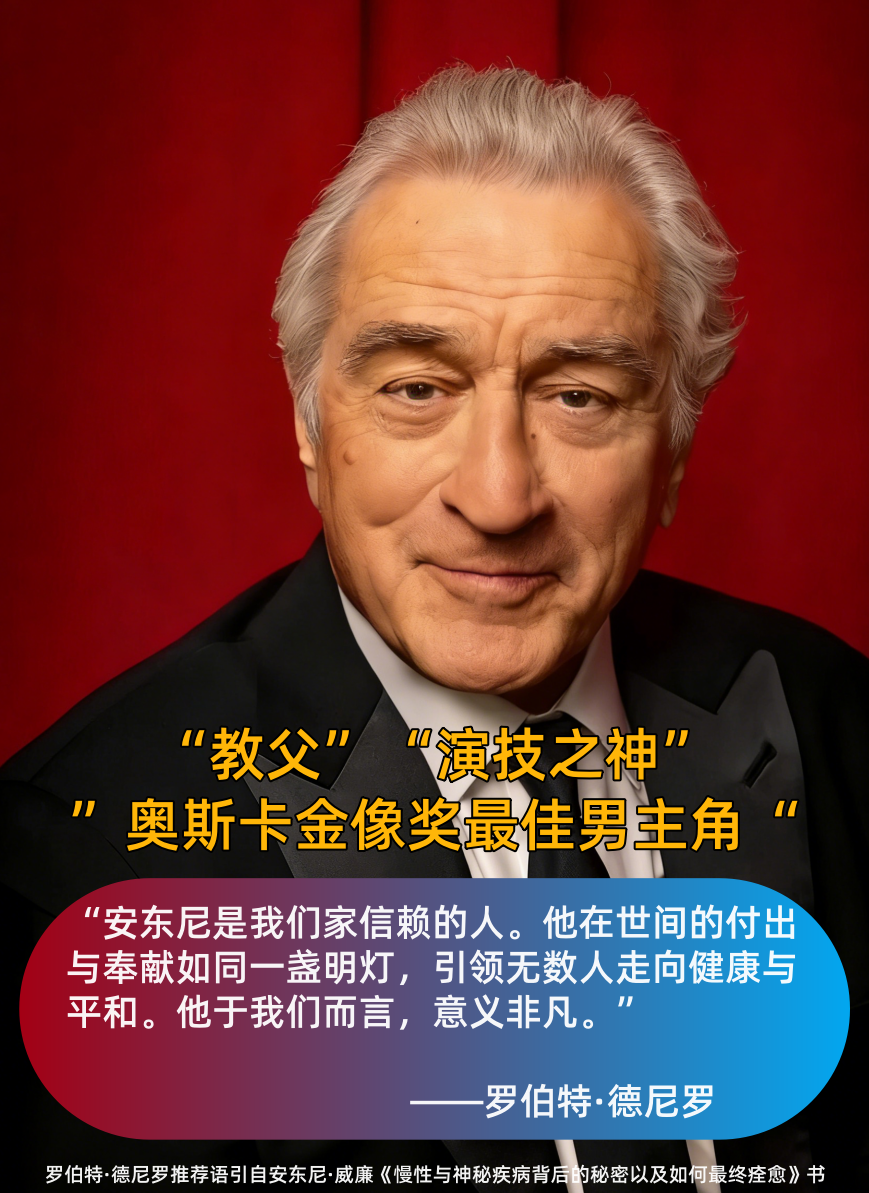 奥斯卡影帝罗伯特·德尼罗：安东尼威廉是我们家信赖的人-图片1