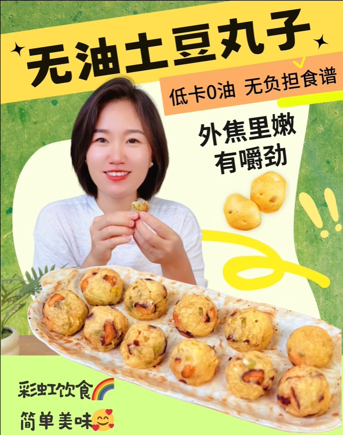 【安友食谱】无油土豆丸子